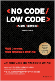 노코드/로우코드&#40;No Code, Low Code&#41;