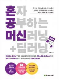 혼자 공부하는 머신러닝+딥러닝&#40;개정판&#41;