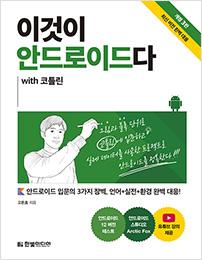이것이 안드로이드다 with 코틀린&#40;3판&#41;