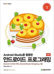 IT CookBook, Android Studio를 활용한 안드로이드 프로그래밍&#40;9판&#41;