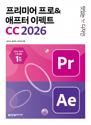 맛있는 디자인 프리미어 프로&애프터 이펙트 CC 2026