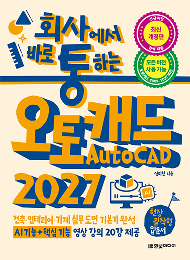 회사에서 바로 통하는 오토캐드 AutoCAD 2027
