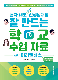 혼자 해도 프로 선생님처럼 잘 만드는 학교 수업 자료 with 미리캔버스