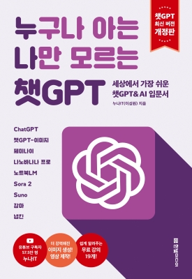 누구나 아는 나만 모르는 챗GPT(개정판)