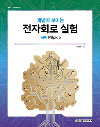 IT CookBook, 개념이 보이는 전자회로 실험 with PSpice