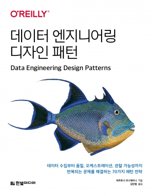 데이터 엔지니어링 디자인 패턴