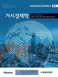 거시경제학(9판)
