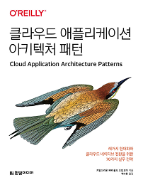 클라우드 애플리케이션 아키텍처 패턴