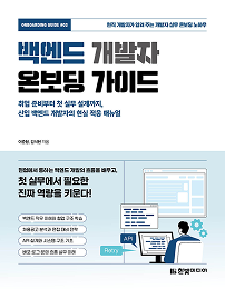 백엔드 개발자 온보딩 가이드