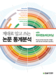제대로 알고 쓰는 논문 통계분석 with 파이썬&머신러닝