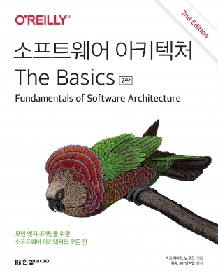 소프트웨어 아키텍처 The Basics(2판)
