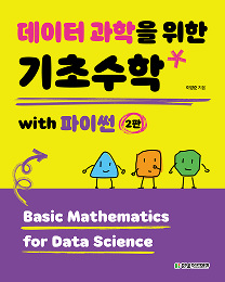 데이터 과학을 위한 기초수학 with 파이썬(2판)