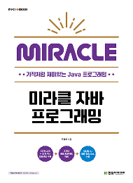 IT CookBook, 미라클 자바 프로그래밍