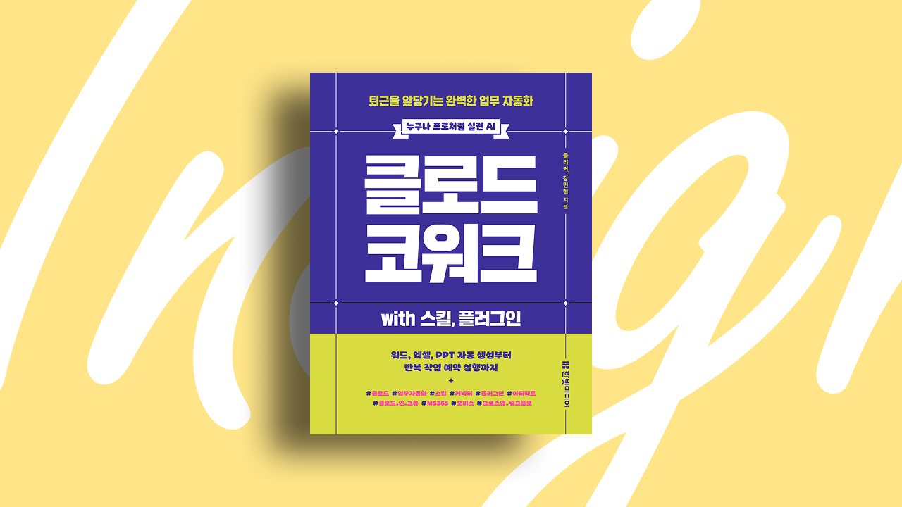 클로드 코워크로 퇴근을 앞당기는 완벽한 방법