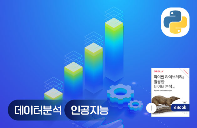 (★전자책 패키지★) 실전 프로젝트로 완성하는 데이터 분석 (전처리부터 예측까지)