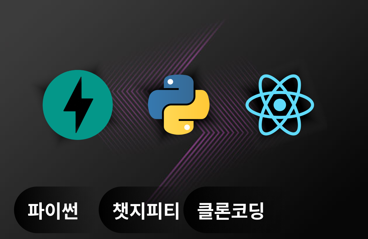 파이썬으로 나만의 챗지피티 클론 만들기