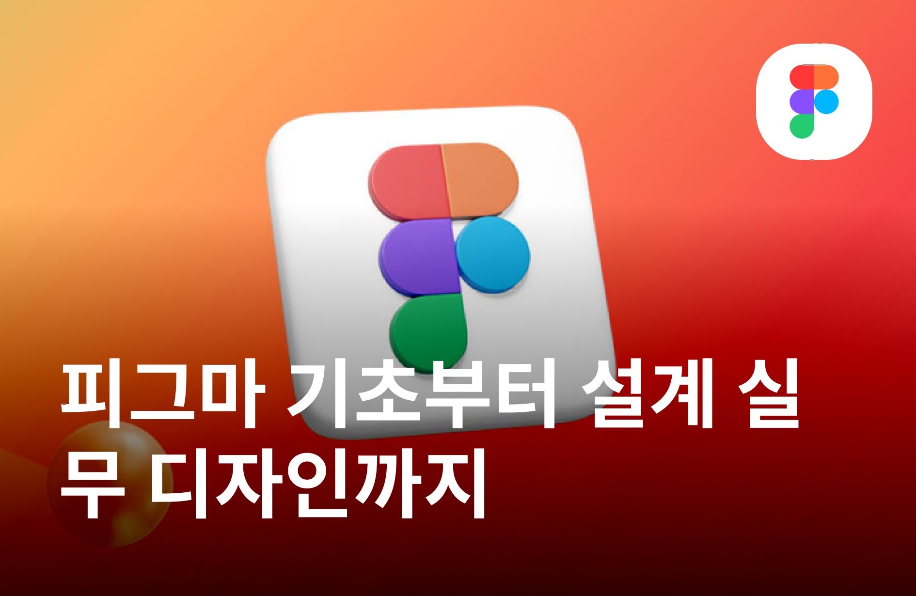 맛있게 배우는 피그마 디자인 레시피
