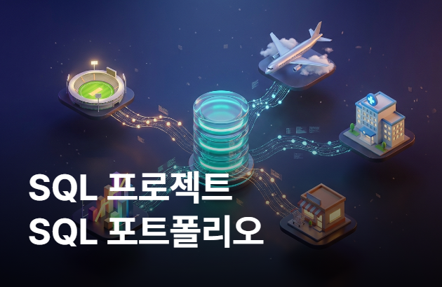 실무로 배우는 SQL 프로젝트