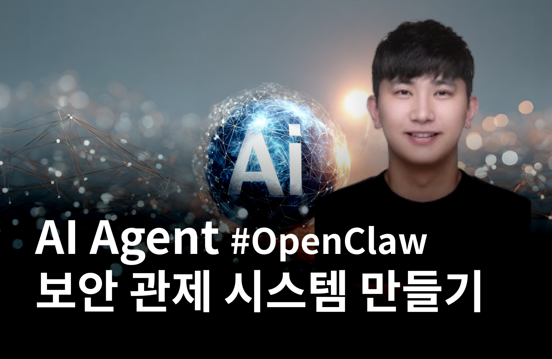OpenClaw 스타일 AI Agent 보안 관제 시스템 만들기