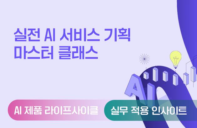실전 AI 서비스 기획