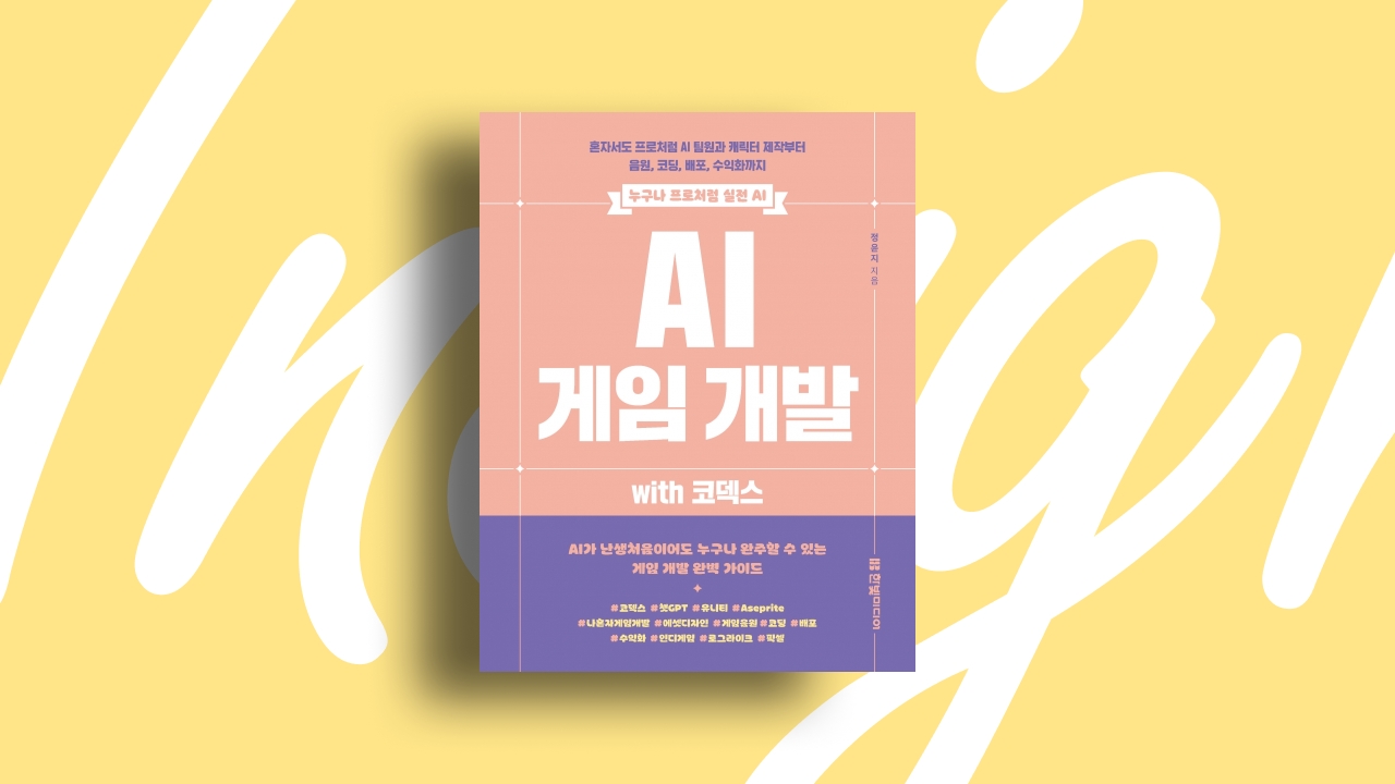 코덱스로 혼자서도 프로처럼 AI 게임 개발