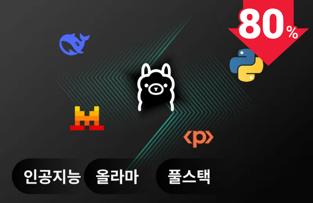 풀스택 AI 마스터링