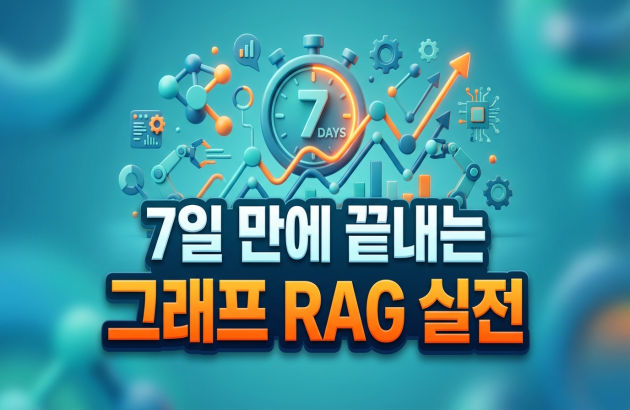 7일 만에 끝내는 그래프 RAG 실전: 헬스케어 데이터와 로마 제국으로 배우는 하이브리드 검색 엔진