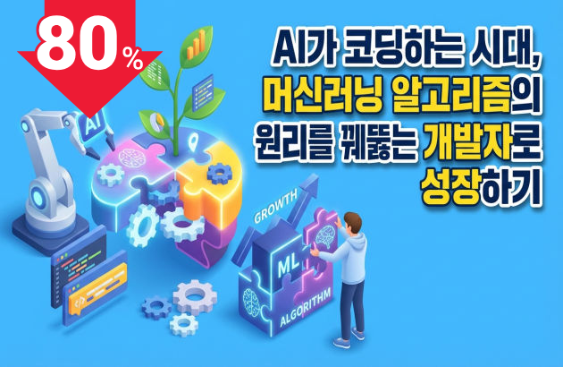 AI가 코딩하는 시대, 머신러닝 알고리즘의 원리를 꿰뚫는 개발자로 성장하기