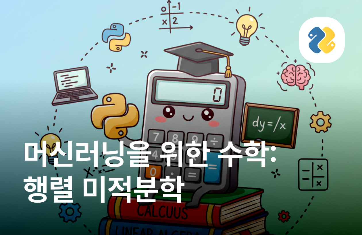 행렬 미적분학 0 to 1: 머신러닝을 위한 파이썬 수학