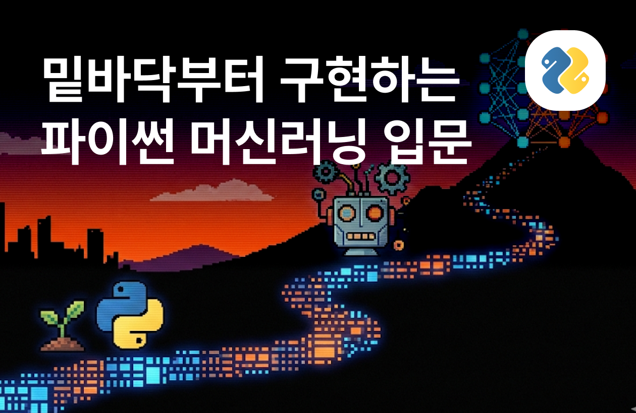 파이썬 머신러닝 입문: 자연어 처리와 컴퓨터 비전까지