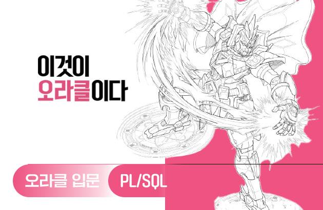 이것이 오라클이다