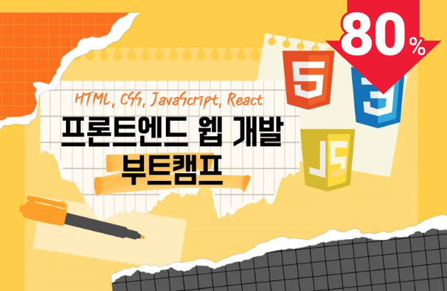 프론트엔드 웹 개발 부트캠프: HTML, CSS, 자바스크립트, 리액트