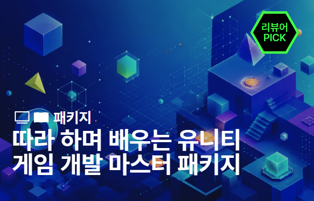 [기간한정] 10일 완성! 따라 하며 배우는 유니티 게임 개발 마스터