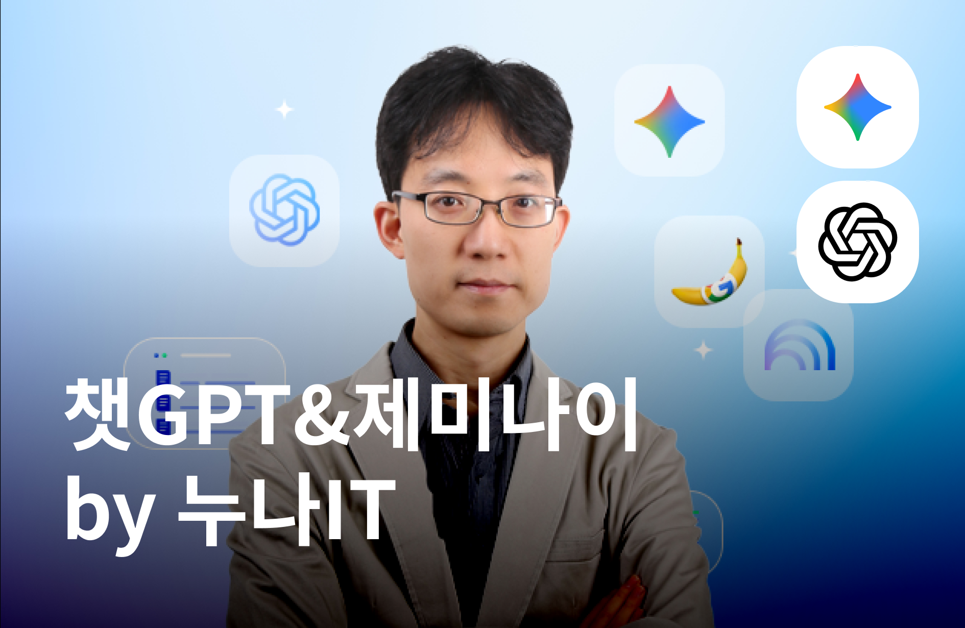 누구나 아는 나만 모르는 챗GPT&제미나이 by 누나IT