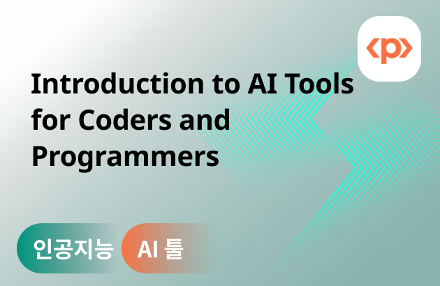  AI와 함께하는 스마트 코딩 실전 입문