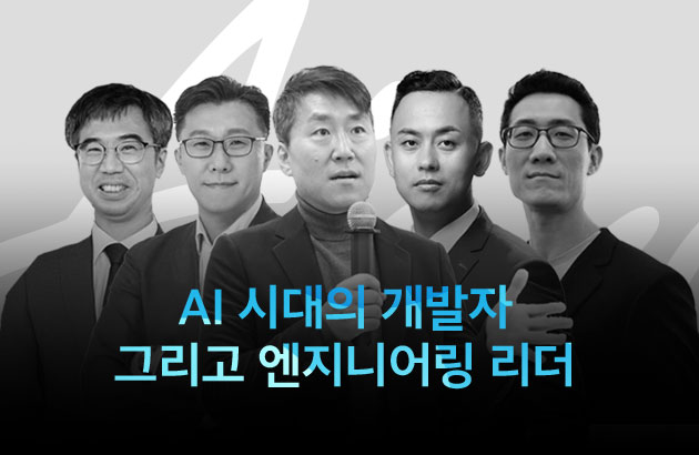 AI 시대의 개발자 그리고 엔지니어링 리더