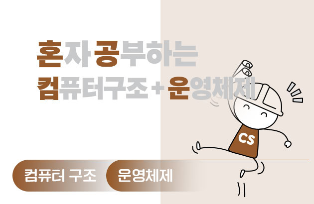 혼자 공부하는 컴퓨터 구조+운영체제