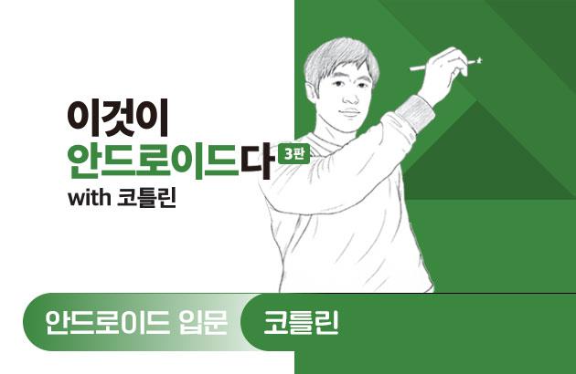 이것이 안드로이드다 with 코틀린(3판)
