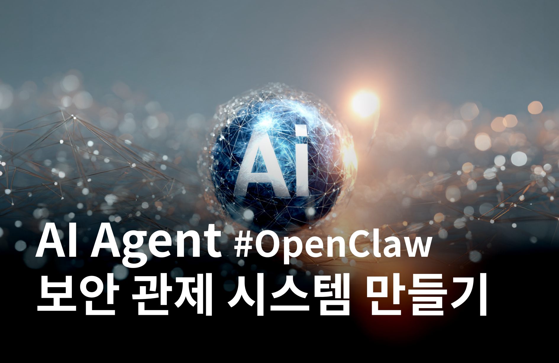 OpenClaw 스타일 AI Agent 보안 관제 시스템 만들기
