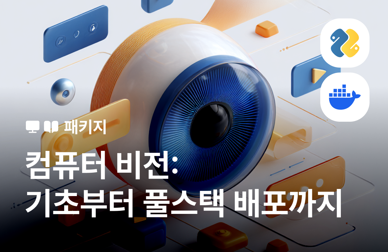 컴퓨터 비전 A to Z: 딥러닝 이론부터 생성형 AI, 풀스택 배포까지