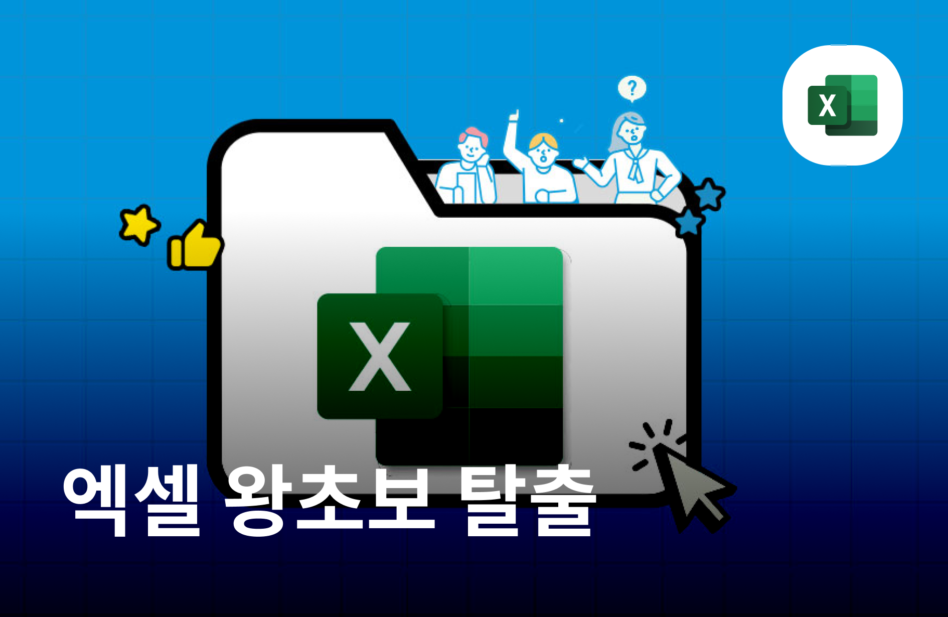 엑셀 왕초보 탈출 : 보고 바로 써먹은 실무 치트키