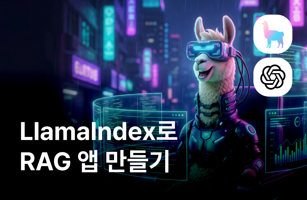 RAG 앱 개발 실전: LlamaIndex로 만드는 LLM 서비스