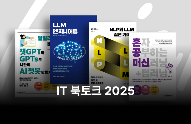  IT북토크 2025