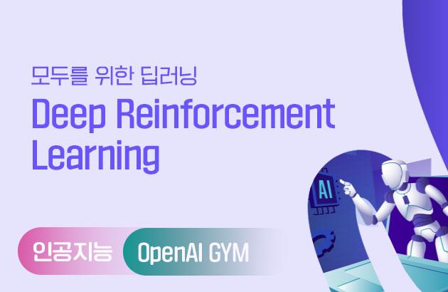 모두를 위한 딥러닝 - Deep Reinforcement Learning