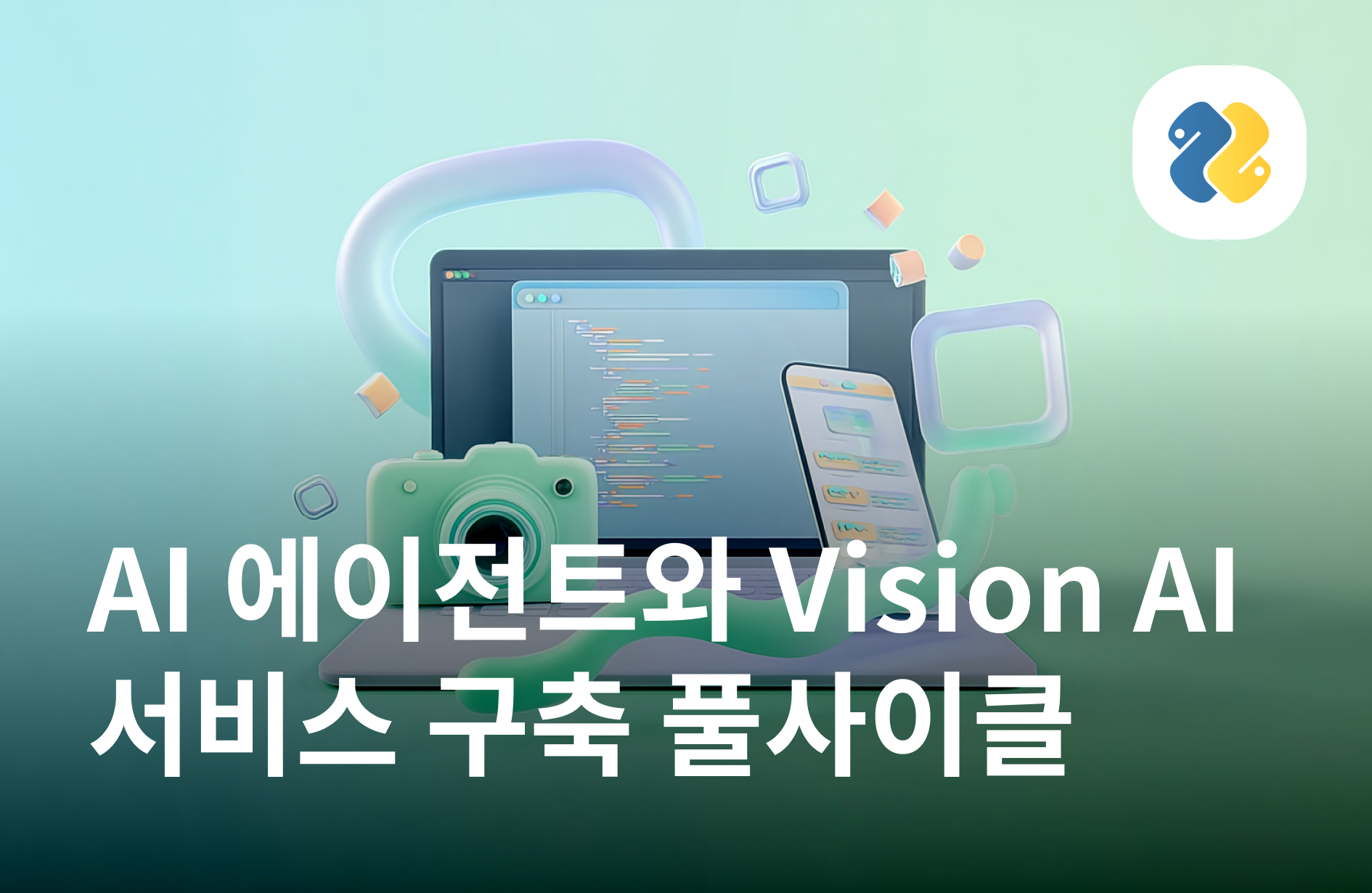 AI 에이전트와 함께하는 Vision AI 서비스 구축 풀사이클