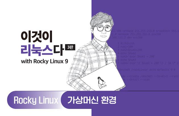이것이 리눅스다(3판) with Rocky Linux9