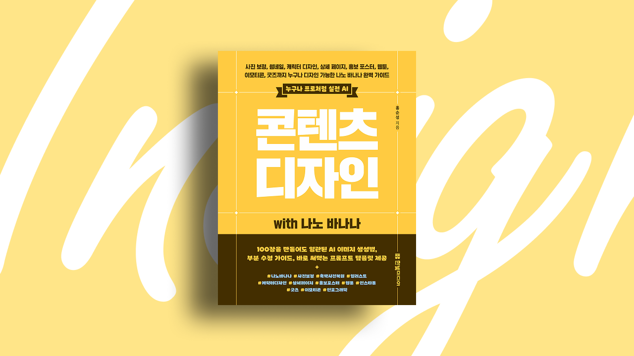 나노 바나나로 시작하는 콘텐츠 디자인
