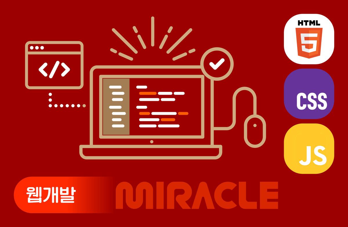 미라클 HTML5+CSS3+자바스크립트
