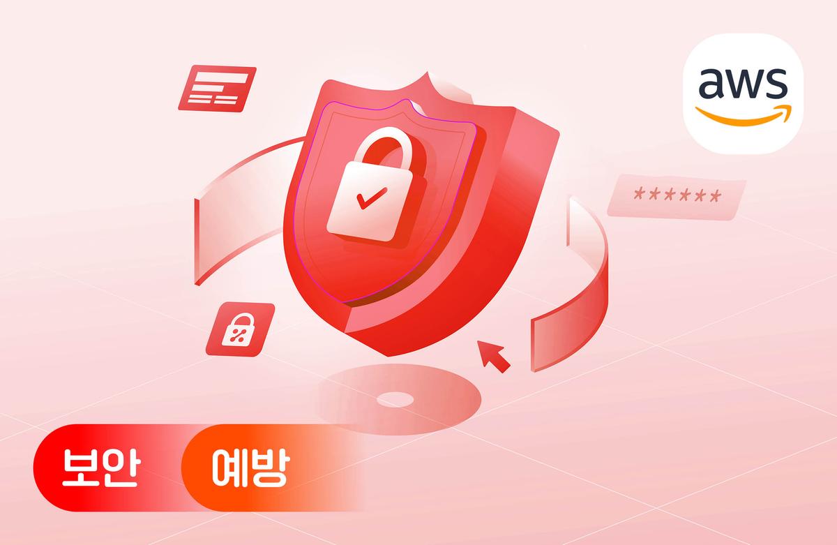사고 사례를 통해 배우는 AWS 필수 보안 지침