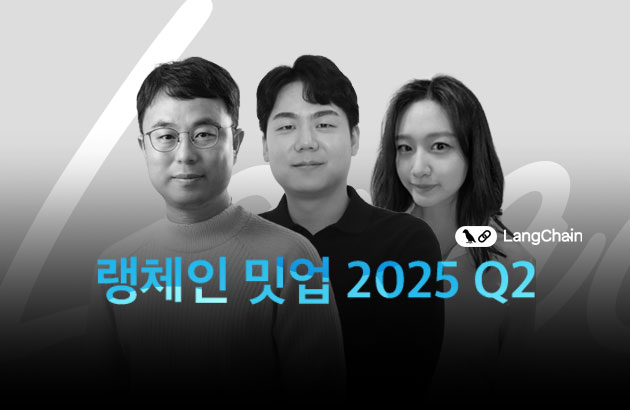 랭체인코리아 밋업 2024Q2